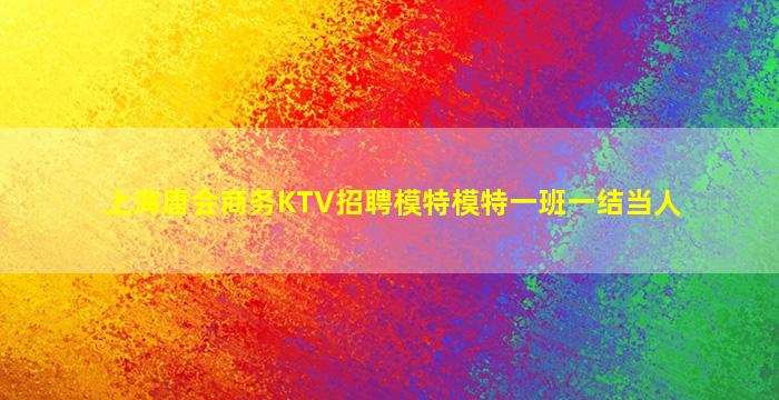 哈尔滨夜总会招聘