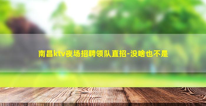 北京夜场招聘